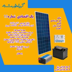 پکیج برق خورشیدی اقتصادی با انرژی 1040 و ولتاژ خروجی 12V- 220V