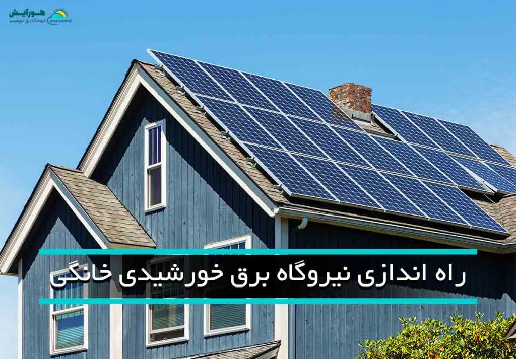 برق خورشیدی خانگی و کسب درآمد از پشت بام