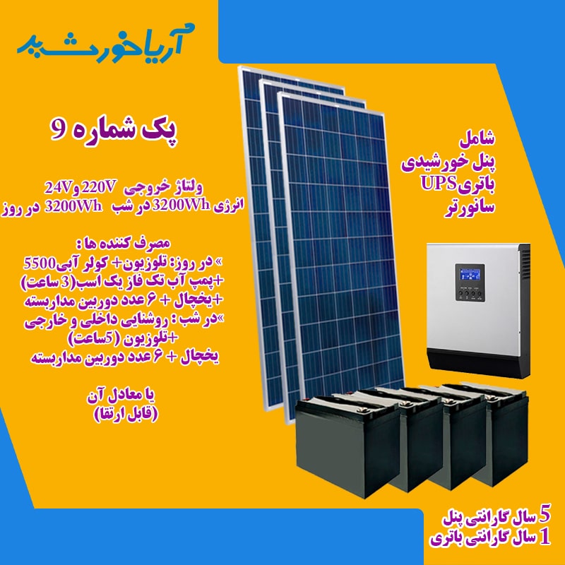 پکیج برق خورشیدی با انرژی 6400WH و ولتاژ 24V-220V