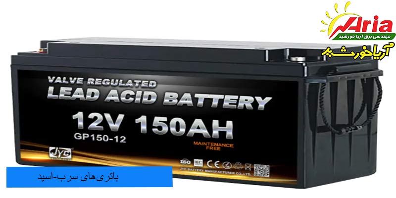 باتری سرب اسید گونه ای از باتری های خورشیدی است.