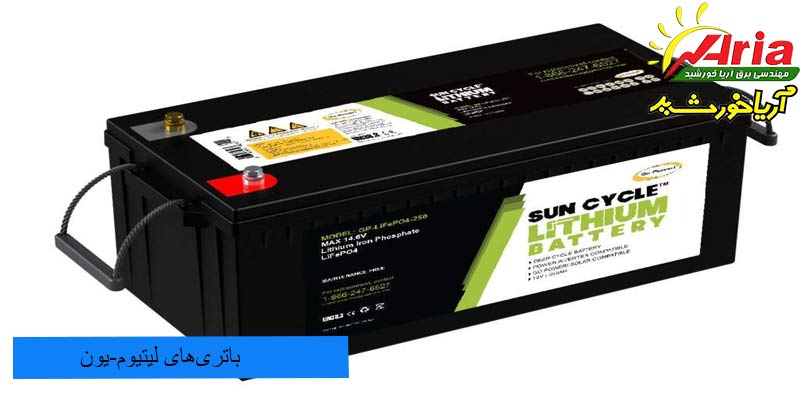 گونه ای دیگر از باتری های خورشیدی باتری های لیتیون یون می باشد.