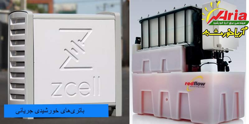 باتری های جریانی در پکیج های برق خورشیدی پرکاربرد می باشد.