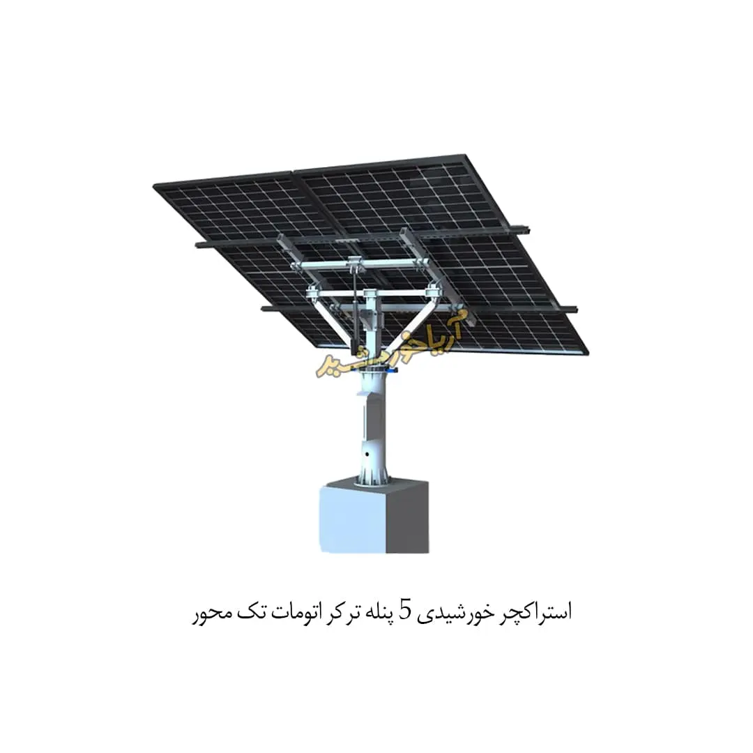 استراکچر خورشیدی 5 پنله ترکر اتومات تک محور