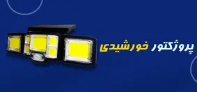 فروش انواع پروژکتورهای خورشیدی با کیفیت بالا