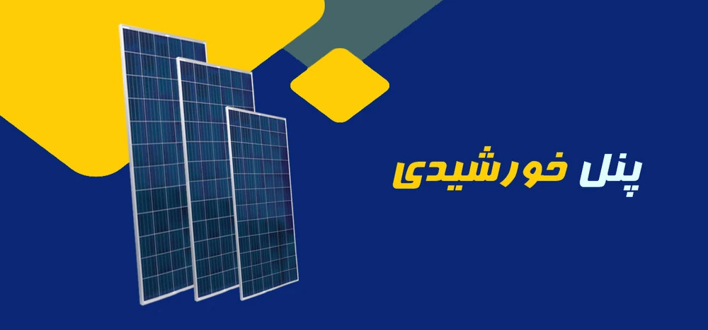 پنل خورشیدی