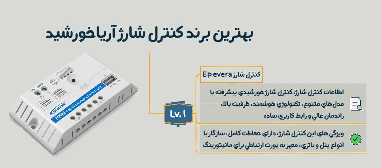 بهترین برند کنترل شارژ آریاخورشید