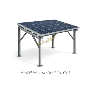 استراکچر پارکینگ خورشیدی جنس فولاد گالوانیزه شده