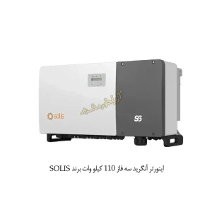 اینورتر سه فاز آنگرید 110کیلو وات برند SOLIS