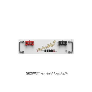 باتری لیتیوم 5 کیلووات گرووات copy
