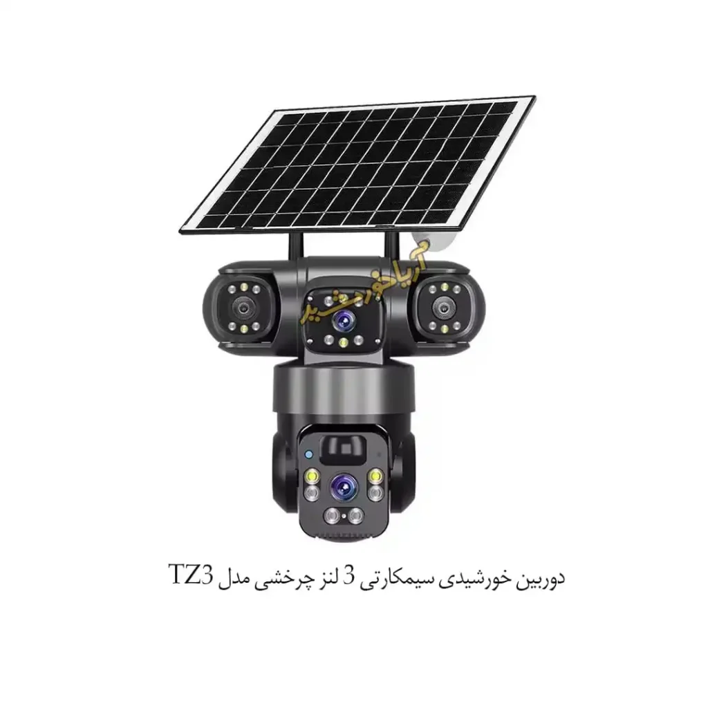 دوربین خورشیدی سیمکارتی 3 لنز چرخشی مدل TZ3 min