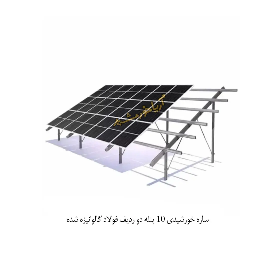 سازه خورشیدی 10 پنله دو ردیف فولاد گالوانیزه شده