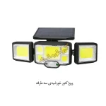 پروژکتور خورشیدی سه طرفه