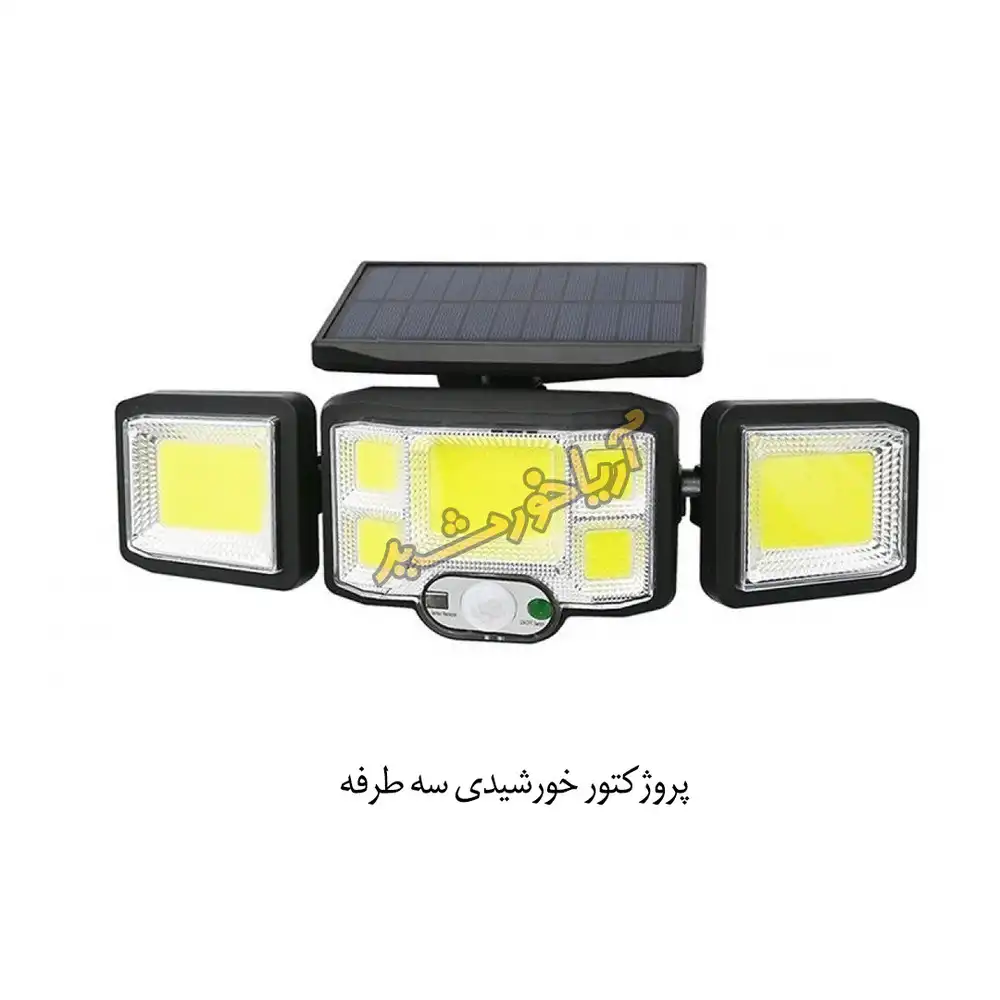 پروژکتور خورشیدی سه طرفه