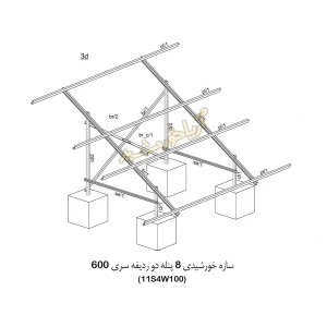 استراکچر 8 پنله سری 600