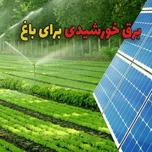 قیمت برق خورشیدی برای باغ