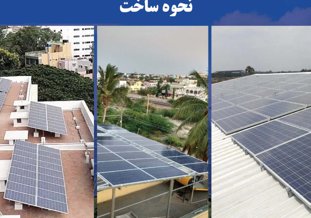 انواع استراکچر پنل خورشیدی