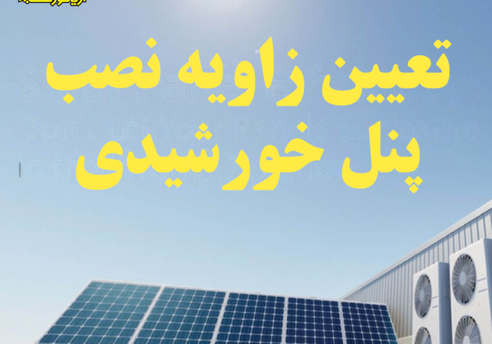 تعیین زاویه نصب پنل خورشیدی