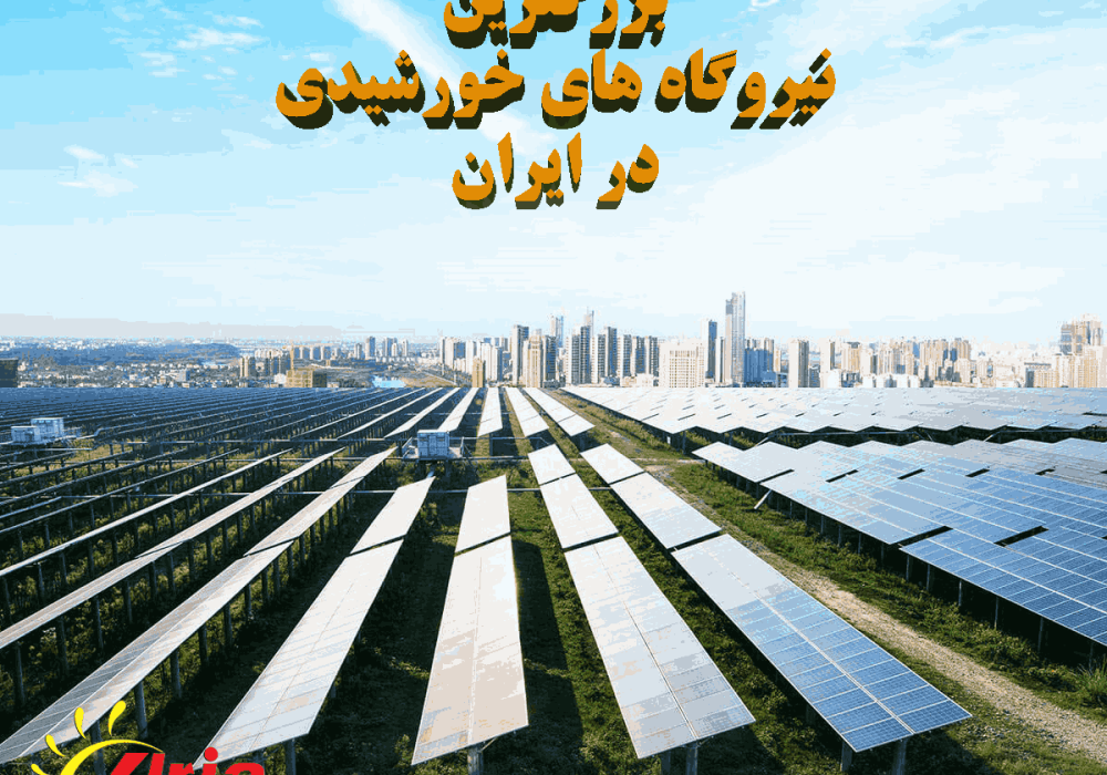 بزرگترین نیروگاه‌های خورشیدی در ایران