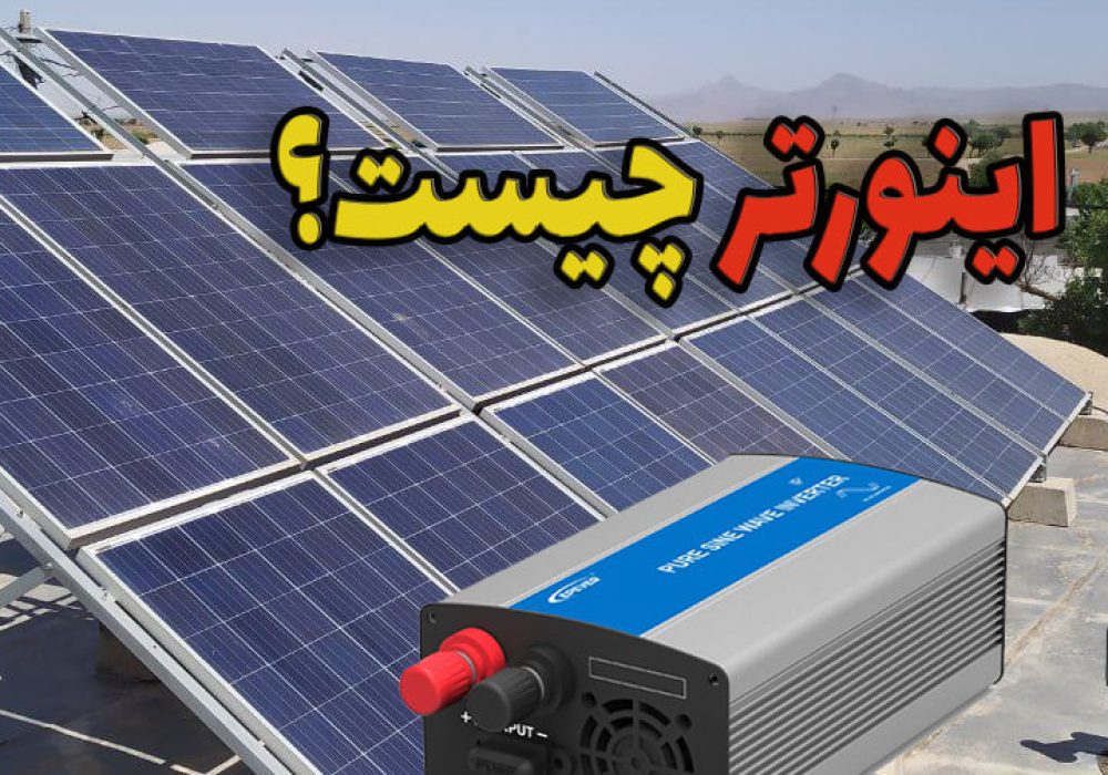اینورتر سیستم خورشیدی چیست