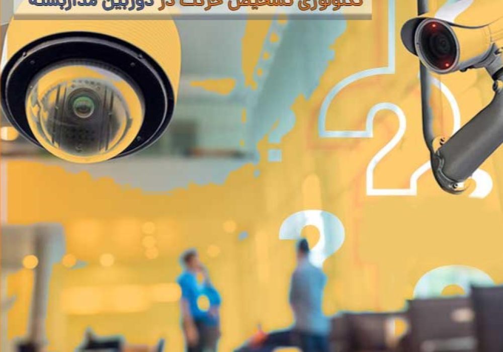 تشخیص حرکت دوربین مداربسته